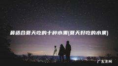 夏天好吃的水果 最适合夏天吃的十种水果