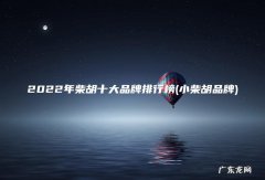 小柴胡品牌 2022年柴胡十大品牌排行榜