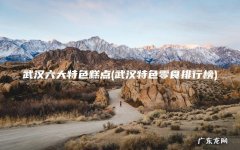 武汉特色零食排行榜 武汉六大特色糕点