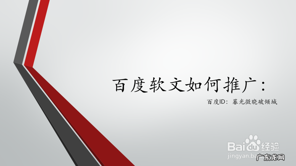 怎样做百度推广 百度软文如何推广