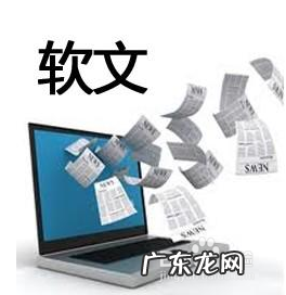 如何写好软文推广 软文如何推广