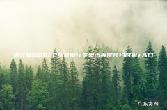 湖北襄阳2022华夏银行冬奥币再次预约时间+入口