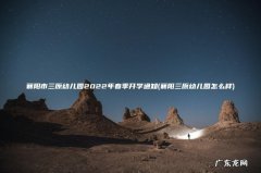 襄阳三原幼儿园怎么样 襄阳市三原幼儿园2022年春季开学通知