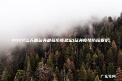 韶关疫情防控要求 2022江苏回韶关最新防疫规定