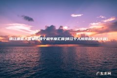 镇江个人所得税怎么计算 镇江哪些人需要办理个税年度汇算