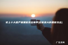 危害最大的黑客攻击 史上十大最严重黑客袭击事件