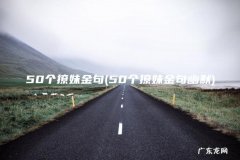 50个撩妹金句幽默 50个撩妹金句