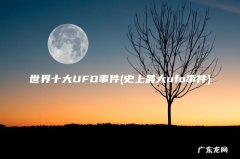 史上最大ufo事件 世界十大UFO事件