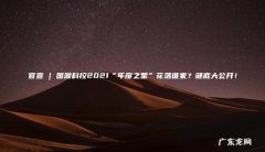 官宣 | 国源科控2021“年度之星”花落谁家？谜底大公开！