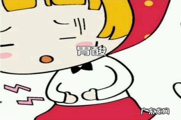 什么原因造成的胃酸呢 胃酸有什么坏处呢