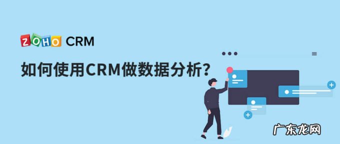 如何使用CRM做数据分析?