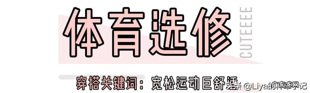 适合17-22岁开学必备穿搭 学生党开学必备的穿搭