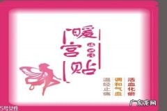 暖宫贴是什么 暖宫贴有什么功效