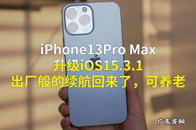 iPhone13Pro Max升级iOS15.3.1,出厂般的续航回来了,可养老