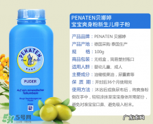 Penaten贝娜婷爽身粉生产日期怎么看？贝娜婷爽身粉保质期多久？