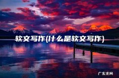 什么是软文写作 软文写作