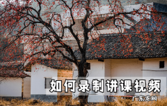 知识付费时代，如何录制讲课视频