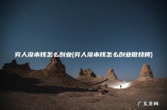 穷人没本钱怎么创业做烧烤 穷人没本钱怎么创业