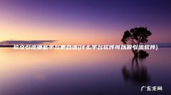 什么平台软件可以做引流软件 软文引流哪些平台更合适