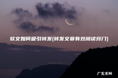 转发文章有效阅读窍门 软文如何吸引转发