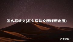 怎么写软文赚钱朋友圈 怎么写软文