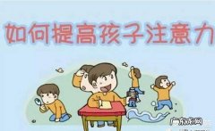 怎样提高5岁孩子的注意力？