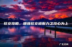 软文攻略，增强软文说服力之攻心为上