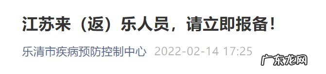温州乐清政府网 返 温州乐清发布通告江苏来乐人员请立即报备