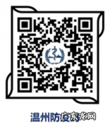 温州防疫中心 第11号 苏州市等重点地区来返温州龙湾区最新健康防疫政策