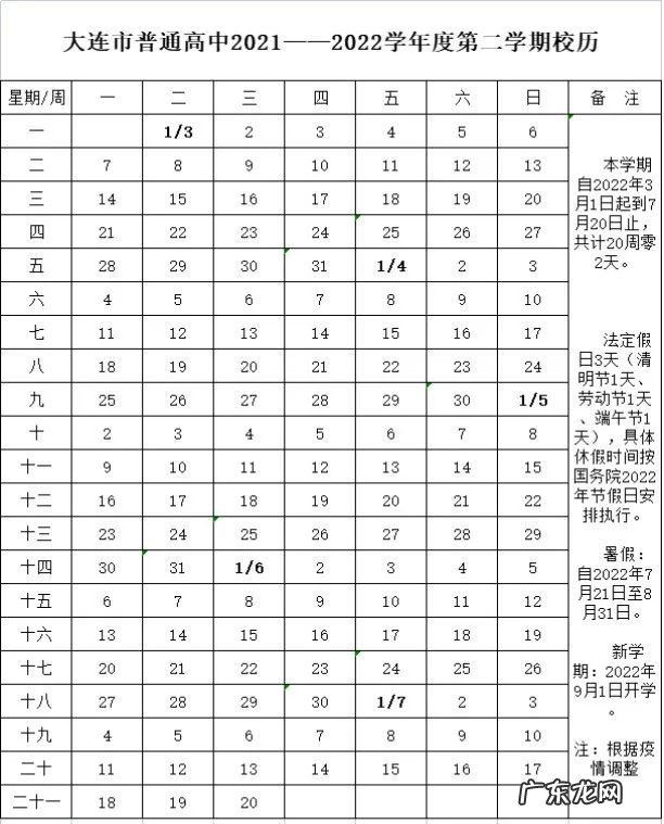 大连中小学暑假放假时间2021召集日 大连中小学暑假放假时间2022