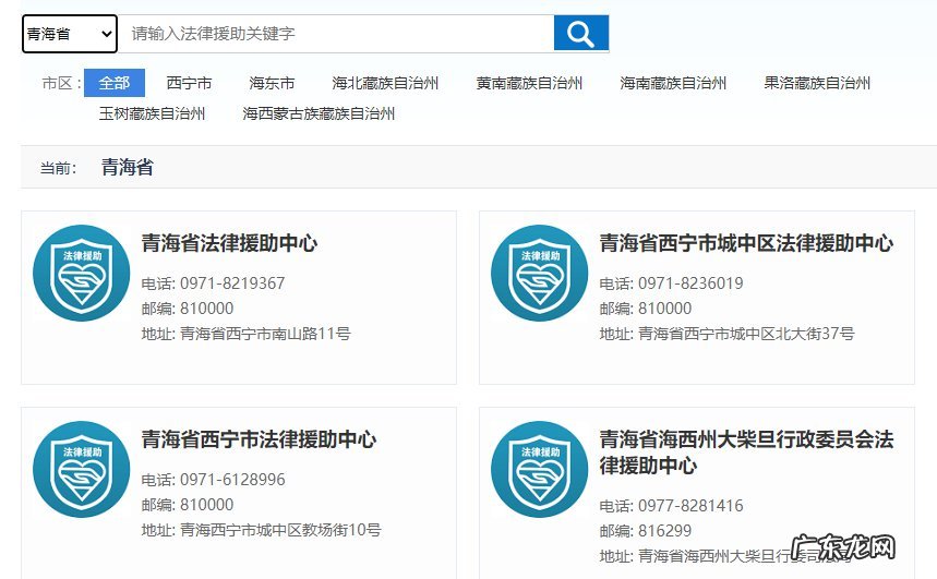 河南省法律援助中心的地址及电话 青海黄南州河南县法律援助中心在哪里?咨询电话是多少?