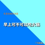 早上起来能不能吃火锅啊？