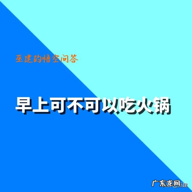 早上起来能不能吃火锅啊?