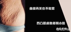 去妊娠纹和肥胖纹的方法 妊娠纹与肥胖纹消除及预防方法？
