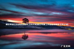 餐饮年度工作总结及明年工作计划 餐饮年终工作总结及明年工作计划