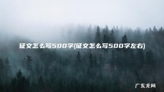 征文怎么写500字左右 征文怎么写500字
