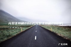 元旦主持稿200字 元旦主持稿2022