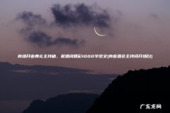商业酒会主持词开场白 商场开业典礼主持稿、祝酒词精彩1000字范文