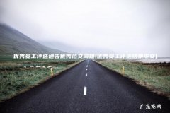 优秀员工评选结果范文 优秀员工评选通告优秀范文简短