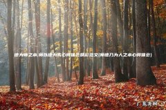 师德乃为人之本心得体会 德为师之本,师以德为先心得体会精彩范文