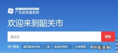 网上申请韶关居住证 韶关居住证怎么在网上补办？