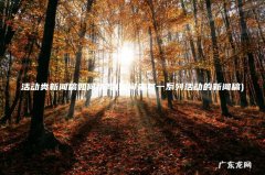 如何来写一系列活动的新闻稿 活动类新闻稿如何撰写