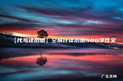 【代写读后感】空城计读后感500字作文