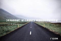 【代写读后感】读《西游记》有感600字优秀作文