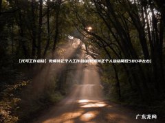 教师转正个人总结简短500字左右 【代写工作总结】教师转正个人工作总结