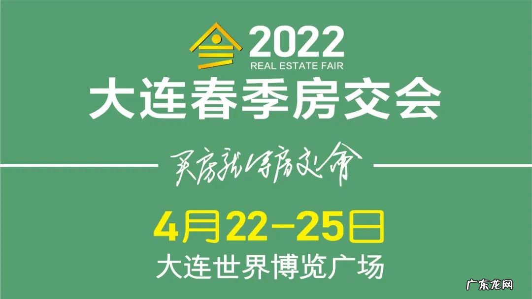 大连2020年交房小区 2022年大连春季房交会最新消息