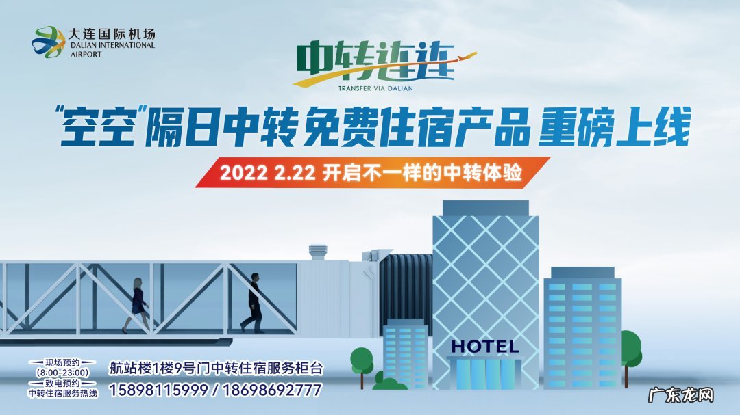 大连机场中转服务 大连机场中转免费住宿2022年2月22日起正式上线