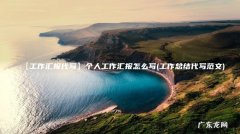 工作总结代写范文 【工作汇报代写】个人工作汇报怎么写