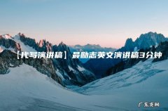 【代写演讲稿】最励志英文演讲稿3分钟