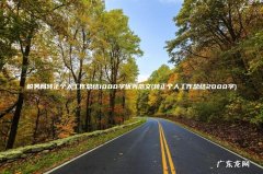 转正个人工作总结2000字 税务局转正个人工作总结1000字优秀范文